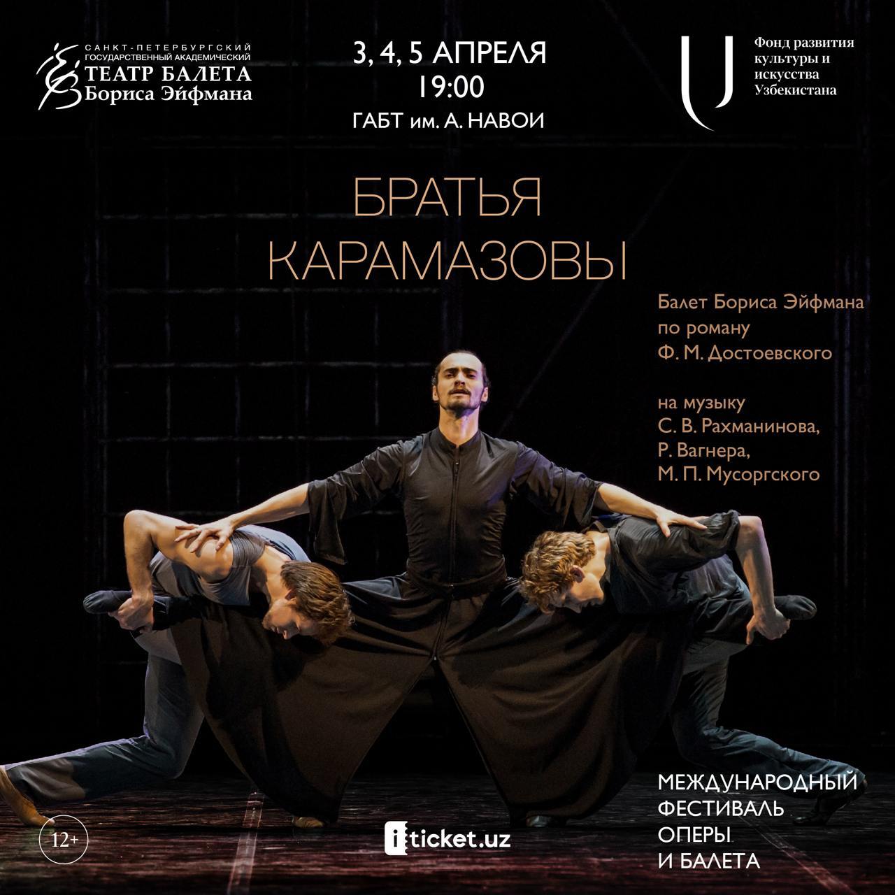 Балет Бориса Эйфмана «Братья Карамазовы»