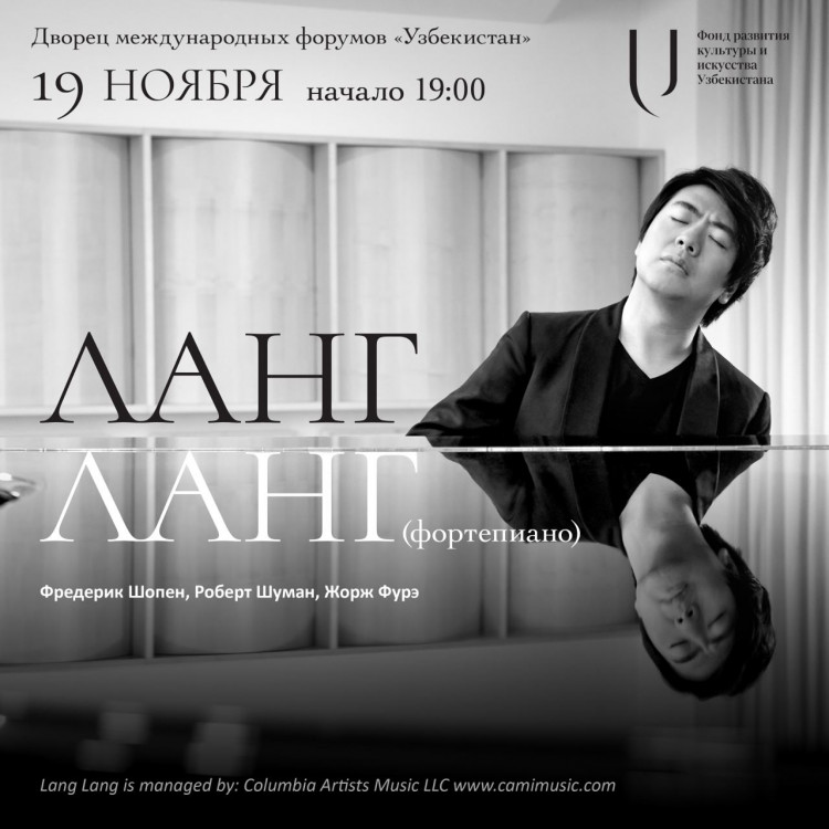 19 ноября в Ташкенте впервые с сольным концертом выступит китайский пианист-виртуоз Ланг Ланг
